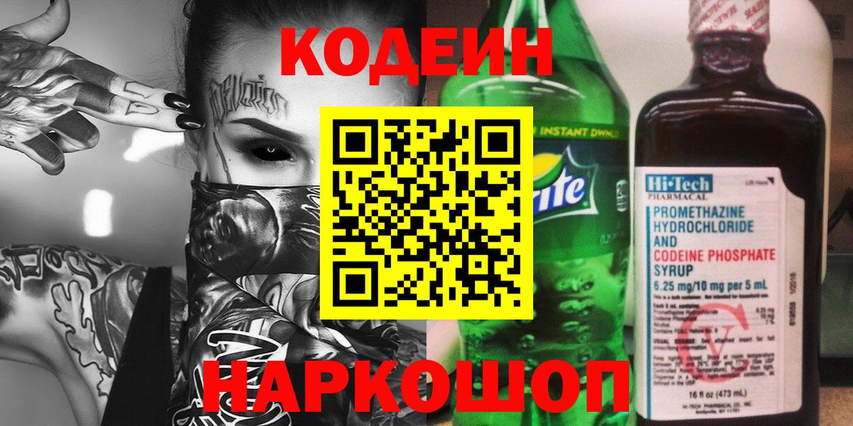 Codein напиток Lean (лин)  Codein Purple Drank  Вход с VPN  где продают   Красногорск 